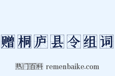 赠桐庐县令组词是什么意思的图片